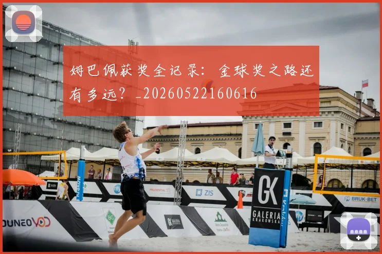 姆巴佩获奖全记录:金球奖之路还有多远?_20260522160616
